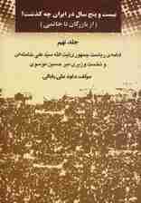 بیست و پنج سال در ایران چه گذشت؟ 9