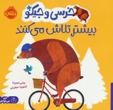 خرسی و جیکو بیشتر تلاش می کنند (من می توانم)،(گلاسه)