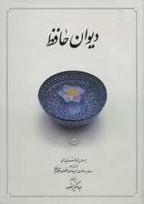دیوان حافظ
