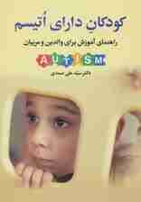 کودکان دارای اتیسم (راهنمای آموزش برای والدین و مربیان)