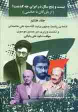 بیست و پنج سال در ایران چه گذشت؟ 8