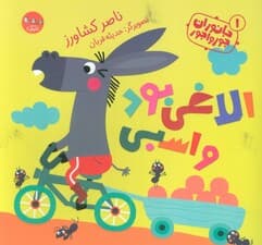 جانوران جورواجور 1 (الاغی بود و اسبی)،(گلاسه)