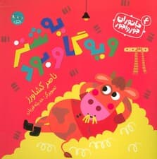 جانوران جورواجور 4 (یه شتر و یه گاو بود)،(گلاسه)