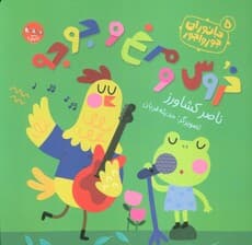 جانوران جورواجور 5 (خروس و مرغ و جوجه)،(گلاسه)