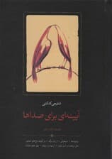 آیینه ای برای صداها (هفت دفتر شعر)