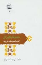 مجموعه رنگین گل:گزیده اشعار صائب تبریزی (از میراث ادب فارسی 5)