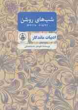 شب های روشن