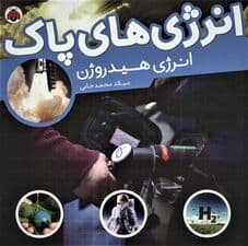 انرژی های پاک (انرژی هیدروژن)،(گلاسه)