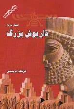 داریوش بزرگ (افتخار تاریخ)