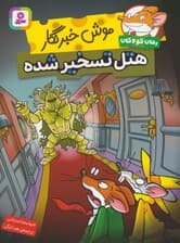 موش خبرنگار:هتل تسخیر شده