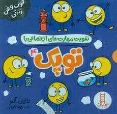 مجموعه تقویت مهارت های اجتماعی با توپک 4 (فوت و فن زندگی)،(6جلدی،گلاسه،باقاب)