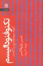 تکنوفئودالیسم (آنچه سرمایه داری را کشت)