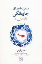 سفر به اعماق جاودانگی (آزغین)