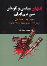 قتلهای سیاسی و تاریخی سی قرن ایران 1 (از سال 1332 هش تا سال 1359 هش)