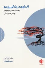 تاب آوری در زندگی روزمره (راهنمای عملی مواجهه با چالش های زندگی)