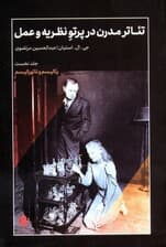 تئاتر مدرن در پرتو نظریه و عمل 1 (رئالیسم و ناتورالیسم)