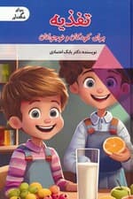 تغذیه برای کودکان و نوجوانان (دنیای شگفت آور)،(گلاسه)