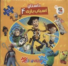 داستان اسباب بازی 4 (اولین کتاب پازل من44)،(2زبانه)