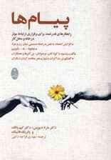 پیام ها (راهکارهای قدرتمند برای برقراری ارتباط موثر در خانه و محل کار)