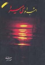 امشب او می میرد