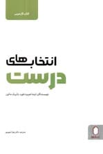 انتخاب های درست (کتاب کار مربی)