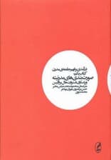 درآمدی بر فهم جامعه ی مدرن 1 (صورت بندی های مدرنیته)