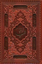 رباعیات خیام با مینیاتور (5زبانه،گلاسه،ترمو،لیزری،باقاب)