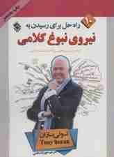 10 راه حل برای رسیدن به نیروی نبوغ کلامی (از تصورات و رویاهای روزانه تان استفاده کنید)