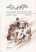 دگرگونی بزرگ (جهان در زمان بودا،سقراط،کنفوسیوس و ارمیا)