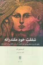 شفقت خود مقتدرانه (چگونه یک زن با صیقل مهربانی خود قاطعیت،قدرت،و شکوفایی را در آغوش گیرد)