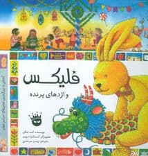 قصه های فلیکس 20 (فلیکس و اژدهای پرنده)،(گلاسه)