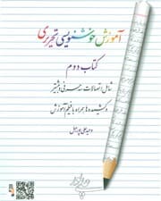 آموزش خوشنویسی تحریری 2 (شامل اتصالات سه حرفی و بیشتر و کشیده ها همراه با فیلم آموزش)