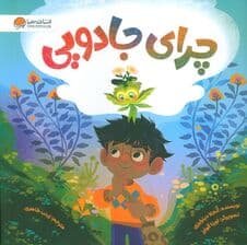 چرای جادویی (گلاسه)