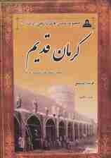 کرمان قدیم،بلوچستان قدیم (2زبانه)