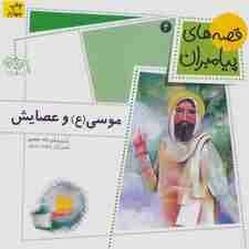 قصه های پیامبران 4 (موسی (ع) و عصایش)