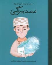 صمد بهرنگی (دست های کوچک؛آرزوهای بزرگ)