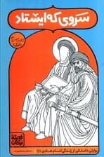 سروی که ایستاد (روایتی داستانی از زندگی امام هادی (ع))