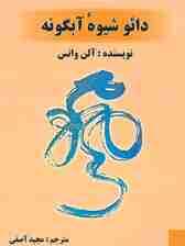 دائو شیوه آبگونه