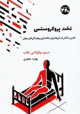 تخت پروکروستس