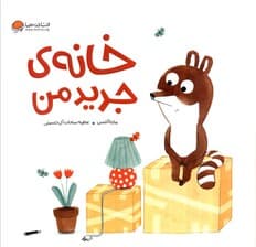 خانه ی جدید من (گلاسه)