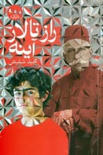 راز تالار آینه