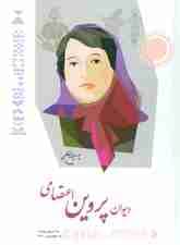 دیوان پروین اعتصامی (گلاسه)