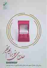 حلقه ای نو برایم بخر (یونگ شناسی کاربردی)