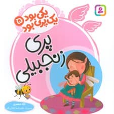 یکی بود یک پری بود 5 (گلاسه)