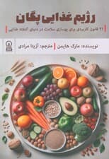 رژیم غذایی پگان (21 قانون کاربردی برای بهسازی سلامت در دنیای آشفته غذایی)