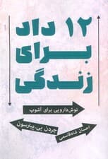 12 داد برای زندگی (نوش دارویی برای آشوب)