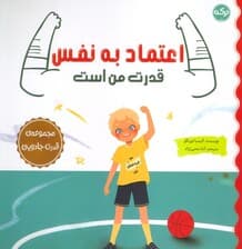 اعتماد به نفس قدرت من است (مجموعه ی قدرت جادویی)