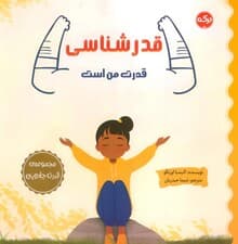 قدرشناسی قدرت من است (مجموعه ی قدرت جادویی)