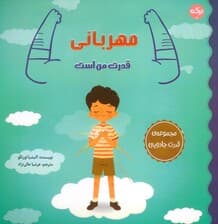 مهربانی قدرت من است (مجموعه ی قدرت جادویی)