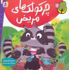 دوست من محیط زیست 7 (چرکولک های مریض)،(گلاسه)